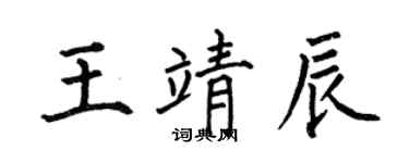 何伯昌王靖辰楷書個性簽名怎么寫