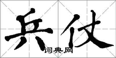 翁闓運兵仗楷書怎么寫