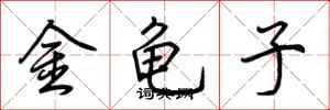 荊霄鵬金龜子行書怎么寫