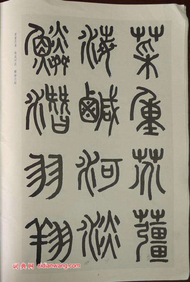 章炳麟《章太炎篆書千字文》