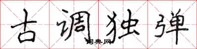 侯登峰古調獨彈楷書怎么寫