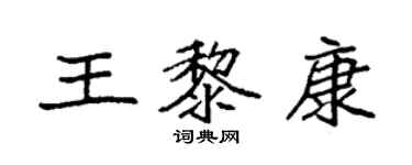 袁強王黎康楷書個性簽名怎么寫