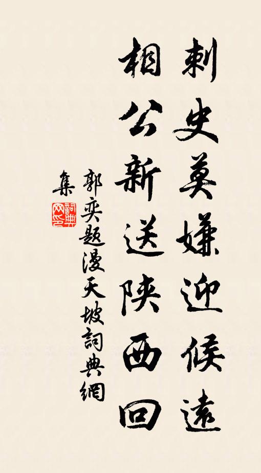 客里光陰又一年，人情真復似憐蚿 詩詞名句