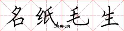 荊霄鵬名紙毛生楷書怎么寫