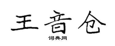 袁強王音倉楷書個性簽名怎么寫
