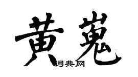 翁闓運黃嵬楷書個性簽名怎么寫
