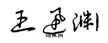 曾慶福王迅淵草書個性簽名怎么寫