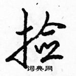 駱恆光寫的硬筆行書撿