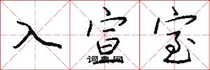 入宣室怎么寫好看