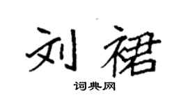 袁強劉裙楷書個性簽名怎么寫