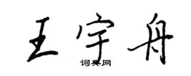 王正良王宇舟行書個性簽名怎么寫