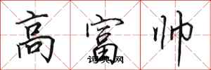 田英章高富帥行書怎么寫