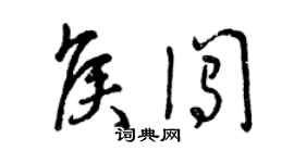 曾慶福侯闖草書個性簽名怎么寫