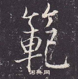 鄭雲逵在李廣業碑中寫的範