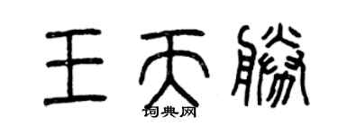 曾慶福王天勝篆書個性簽名怎么寫