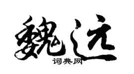 胡問遂魏遠行書個性簽名怎么寫