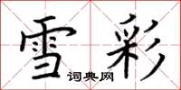 荊霄鵬雪彩楷書怎么寫
