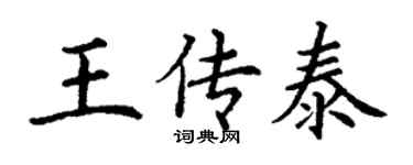 丁謙王傳泰楷書個性簽名怎么寫