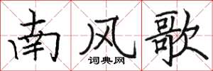 駱恆光南風歌楷書怎么寫