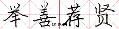 駱恆光舉善薦賢楷書怎么寫