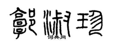 曾慶福郭淑珍篆書個性簽名怎么寫