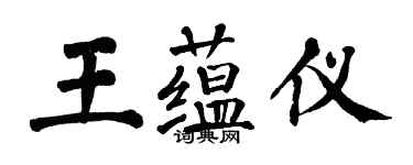 翁闓運王蘊儀楷書個性簽名怎么寫