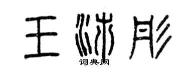 曾慶福王沛彤篆書個性簽名怎么寫