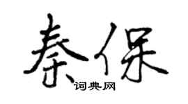 曾慶福秦保行書個性簽名怎么寫