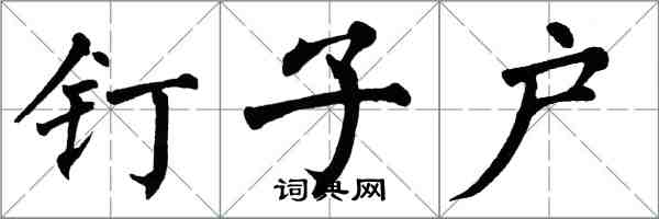 翁闓運釘子戶楷書怎么寫