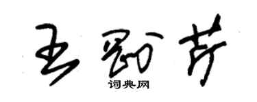 朱錫榮王剛芹草書個性簽名怎么寫