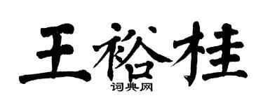 翁闓運王裕桂楷書個性簽名怎么寫