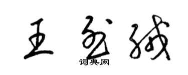 梁錦英王烈絨草書個性簽名怎么寫