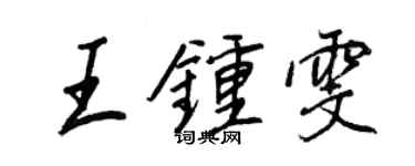 王正良王鍾雯行書個性簽名怎么寫