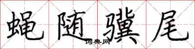 荊霄鵬蠅隨驥尾楷書怎么寫