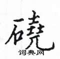 匯硬筆楷書書法字典_匯鋼筆楷書字帖