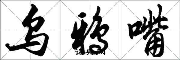 胡問遂烏鴉嘴行書怎么寫