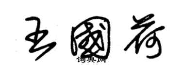 朱錫榮王國荷草書個性簽名怎么寫