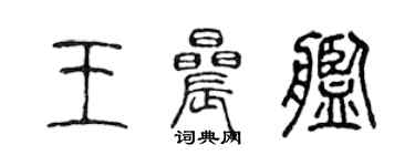 陳聲遠王晨艦篆書個性簽名怎么寫