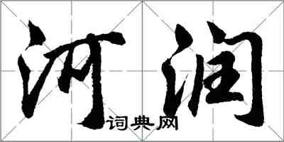 胡問遂河潤行書怎么寫