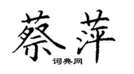丁謙蔡萍楷書個性簽名怎么寫