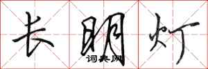 田英章長明燈行書怎么寫