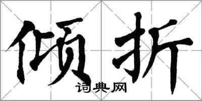 翁闓運傾折楷書怎么寫