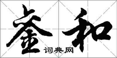 胡問遂鑾和行書怎么寫