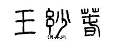 曾慶福王妙春篆書個性簽名怎么寫
