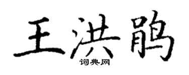 丁謙王洪鵑楷書個性簽名怎么寫