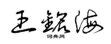曾慶福王銘海草書個性簽名怎么寫