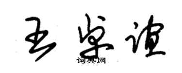 朱錫榮王卓誼草書個性簽名怎么寫