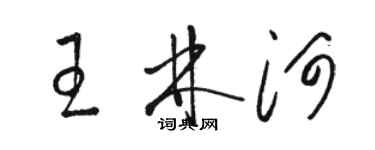 駱恆光王林河草書個性簽名怎么寫