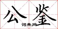 丁謙公鑒楷書怎么寫