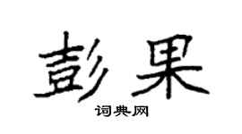 袁強彭果楷書個性簽名怎么寫